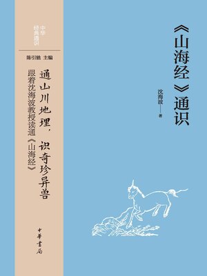 cover image of 《山海经》通识